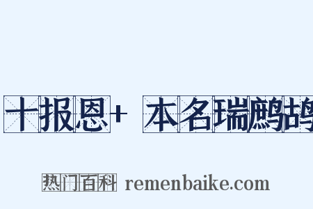 十报恩+本名瑞鹧鸪是什么意思的图片